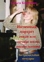 Книга - Olga  Koreneva - Интимный портрет дождя или личная жизнь писательницы. Экстремальные мемуары. (fb2) читать без регистрации