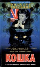 Книга - Михаэль  Золтиков - Кошка (fb2) читать без регистрации