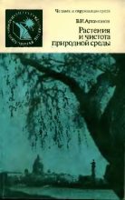 Книга - Вадим Иванович Артамонов - Растения и чистота природной среды (fb2) читать без регистрации