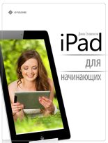 Книга - Джон  Стивенсон - iPad для начинающих (fb2) читать без регистрации