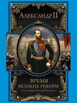 Книга - Александр  II - Время великих реформ (fb2) читать без регистрации
