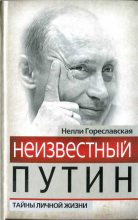 Книга - Нелли Борисовна Гореславская - Неизвестный Путин. Тайны личной жизни (fb2) читать без регистрации