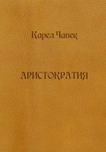 Книга - Карел  Чапек - Аристократия (сборник) (fb2) читать без регистрации
