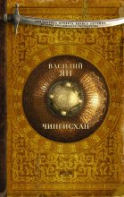 Книга - Василий Григорьевич Ян - Чингисхан (fb2) читать без регистрации