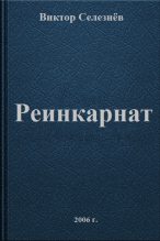 Книга - Виктор  Селезнёв - Реинкарнат (fb2) читать без регистрации