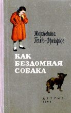 Книга - Жоржетта  Геген-Дрейфюс - Как бездомная собака (fb2) читать без регистрации