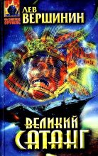 Книга - Лев Рэмович Вершинин - Великий Сатанг (fb2) читать без регистрации