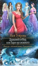 Книга - Ная  Геярова - Драконий отбор, или Пари на снежного (fb2) читать без регистрации