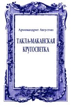 Книга - Архимандрит  Августин (Никитин) - Такла-маканская кругосветка (fb2) читать без регистрации