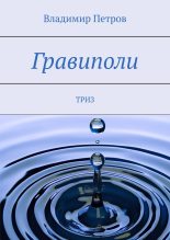 Книга - Владимир  Петров - Гравиполи (fb2) читать без регистрации