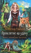 Книга - Валентина  Савенко - Проклятие на удачу (fb2) читать без регистрации