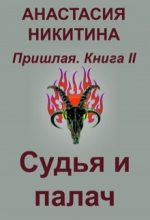 Книга - Анастасия  Никитина - Судья и палач (fb2) читать без регистрации