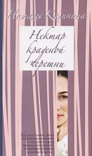 Книга - Наталья Дмитриевна Калинина - Нектар краденой черешни (fb2) читать без регистрации