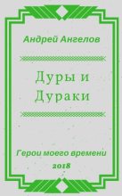 Книга - Андрей  Ангелов - Дуры и Дураки (fb2) читать без регистрации