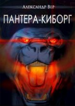 Книга - Александр  Вер - Пантера-киборг (fb2) читать без регистрации