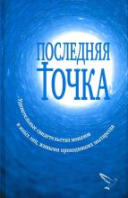 Книга - Валентина  Серикова - Последняя точка (Удивительные свидетельства монахов и иных лиц, живыми проходивших мытарства) (fb2) читать без регистрации