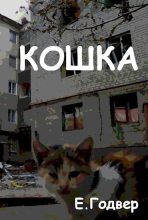Книга - Екатерина  Годвер (Ink Visitor) - Кошка (fb2) читать без регистрации