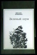 Книга - Михаил Михайлович Пришвин - Как я научил своих собак горох есть (fb2) читать без регистрации
