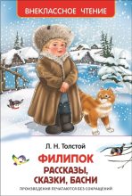 Книга - Лев Николаевич Толстой - Филипок (fb2) читать без регистрации
