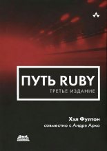 Книга - Хэл  Фултон - Путь Ruby. 3-е издание (pdf) читать без регистрации