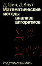 Книга - Дэвид  Грин - Математические методы анализа алгоритмов (djvu) читать без регистрации