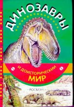 Книга - Евгений Николаевич Курочкин - Динозавры и доисторический мир (djvu) читать без регистрации