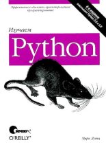 Книга - Марк  Лутц - Изучаем Python, 4-е изд. (djvu) читать без регистрации