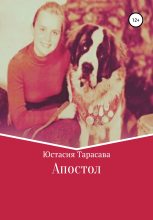 Книга - Юстасия  Тарасава - Апостол (fb2) читать без регистрации
