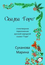 Книга - Марина  Суханова - Сказка «Горе» (fb2) читать без регистрации
