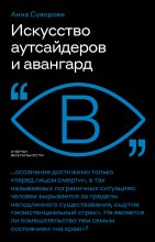 Книга - Анна  Суворова - Искусство аутсайдеров и авангард (fb2) читать без регистрации