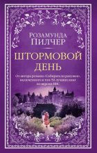 Книга - Розамунда  Пилчер - Штормовой день (fb2) читать без регистрации