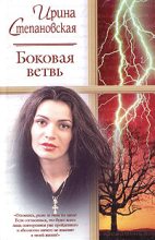 Книга - Ирина  Степановская - Боковая ветвь (fb2) читать без регистрации