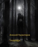 Книга - Алексей Александрович Провоторов - Приблуда (fb2) читать без регистрации