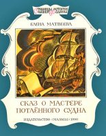 Книга - Елена Александровна Матвеева - Сказ о мастере потаённого судна (fb2) читать без регистрации