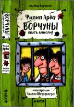 Книга - Филип  Арда - Ворчуны опять влипли! (fb2) читать без регистрации