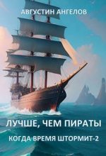Книга - Августин  Ангелов - Лучше, чем пираты (СИ) (fb2) читать без регистрации