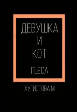 Книга - Мария  Хугистова - Девушка и Кот (fb2) читать без регистрации