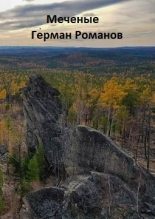 Книга - Герман Иванович Романов - «Меченые» (СИ) (fb2) читать без регистрации