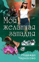 Книга - Надежда Анатольевна Черкасова - Моя желанная западня (fb2) читать без регистрации