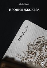 Книга - Мария  Росси - Ирония Джокера (fb2) читать без регистрации