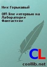 Книга - Ник  Горькавый - Off-line интервью на Лаборатории Фантастики (fb2) читать без регистрации