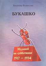 Книга - Владимир Анатольевич Моисеев - Букашко (fb2) читать без регистрации