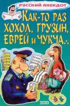 Книга -   Сборник - Как-то раз хохол, грузин, еврей и чукча  (fb2) читать без регистрации