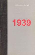 Книга - Майкл Джабара Карлей - 1939. Альянс, который не состоялся, и приближение Второй мировой войны (fb2) читать без регистрации