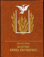 Книга - Михаил Николаевич Юхма - Кунгош — птица бессмертия (fb2) читать без регистрации