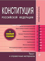 Книга - Законодательство  России - Конституция Российской Федерации. Гимн, герб, флаг (fb2) читать без регистрации