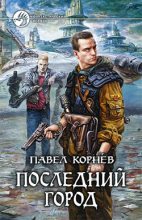 Книга - Павел Николаевич Корнев - Последний город (fb2) читать без регистрации