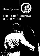 Книга - Иван Владимирович Дроздов - Геннадий Шичко и его метод (fb2) читать без регистрации
