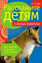 Книга - Элла Леонидовна Емельянова - Расскажите детям о лесных животных (fb2) читать без регистрации