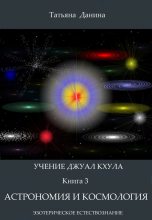 Книга - Татьяна  Данина - Астрономия и космология (fb2) читать без регистрации